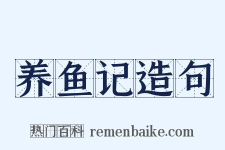 养鱼记造句是什么意思的图片